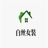 白丝女装加盟