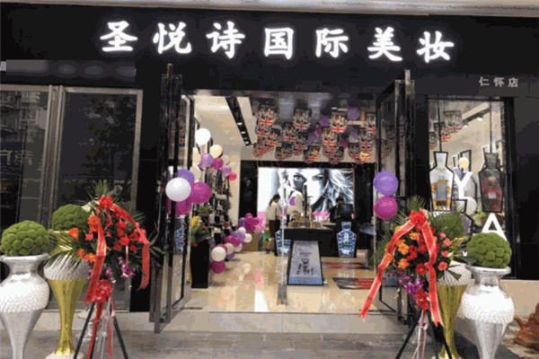 圣悦诗国际美妆