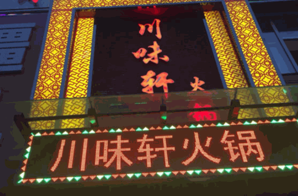 川味轩火锅