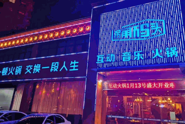 拐角码头火锅