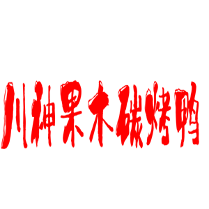 川神果木碳烤鸭加盟