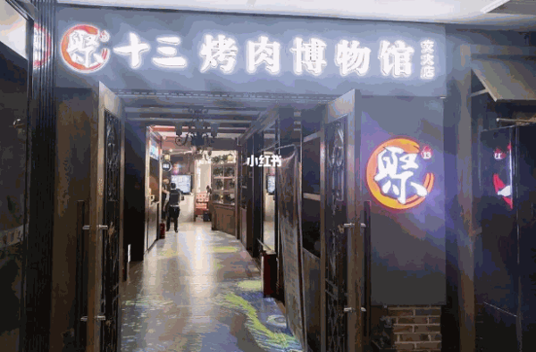 聚十三烤肉博物馆