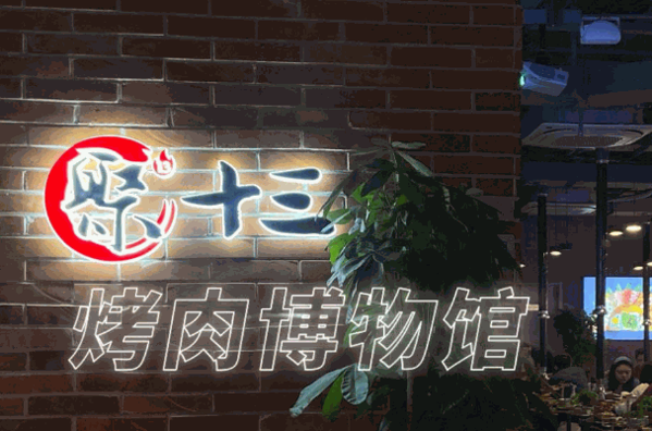 聚十三烤肉博物馆