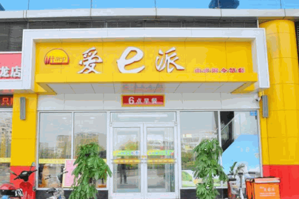 爱e派馅饼