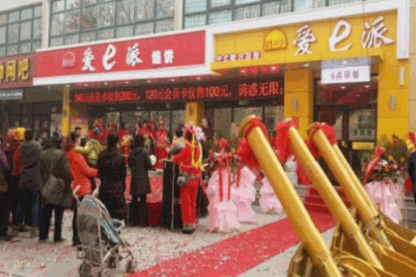 爱e派馅饼
