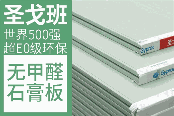 圣戈班石膏板