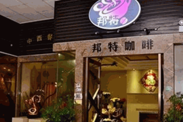 邦特咖啡