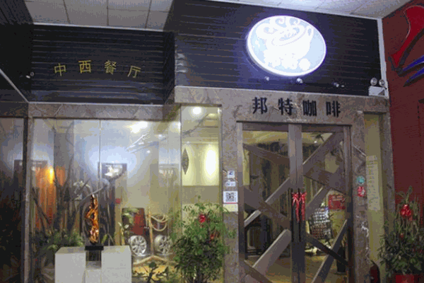 邦特咖啡