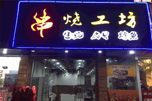 串烧工坊