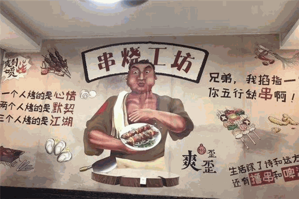 串烧工坊