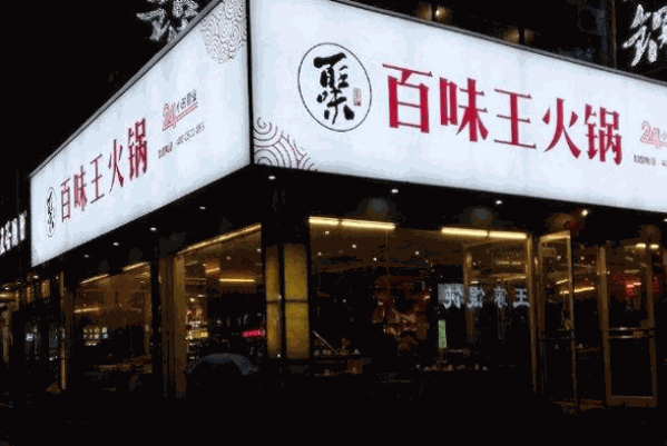 百味王火锅