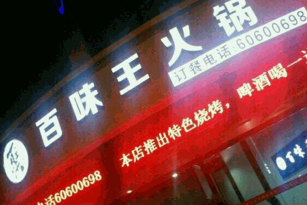 百味王火锅