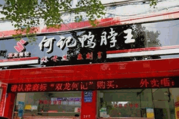 何记鸭脖王
