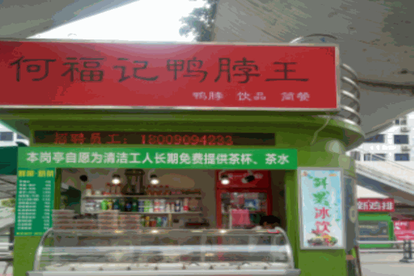 何记鸭脖王