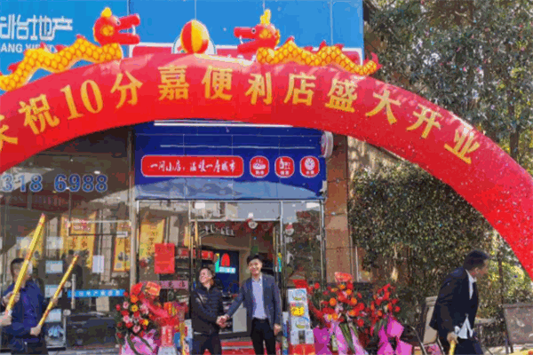 十分嘉便利店