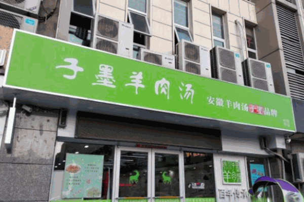 子墨羊肉汤