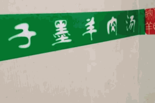 子墨羊肉汤