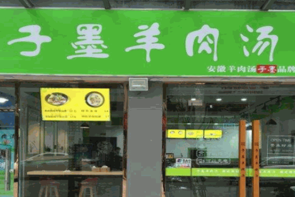 子墨羊肉汤