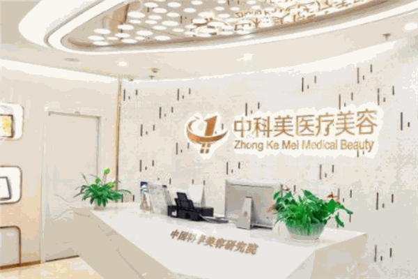 中科美塑化妆品
