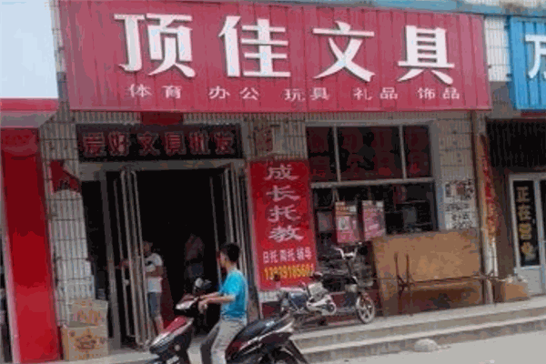 顶佳文具