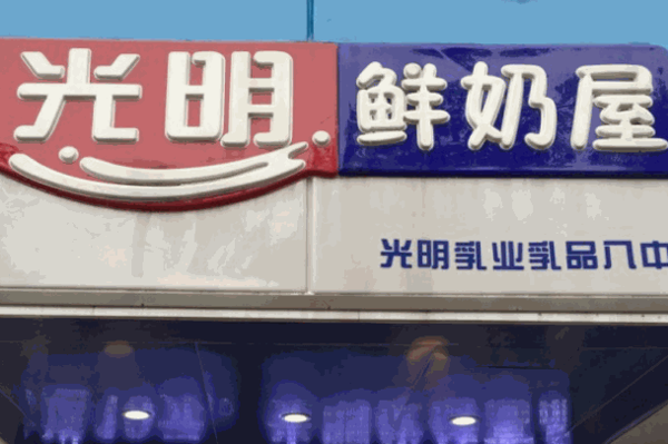 光明鲜奶屋