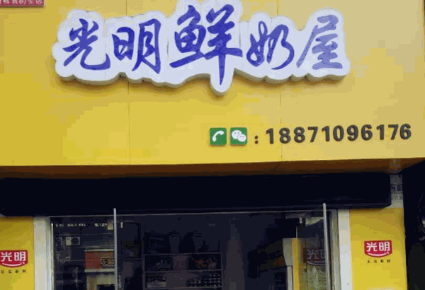 光明鲜奶屋