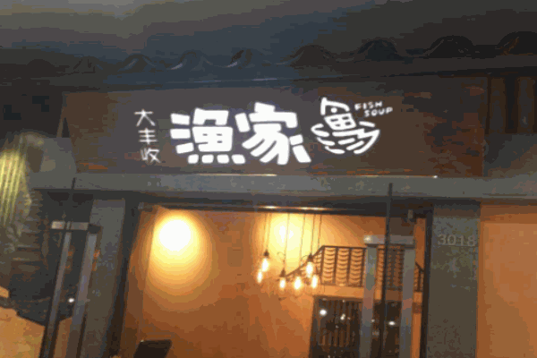 大丰收渔家
