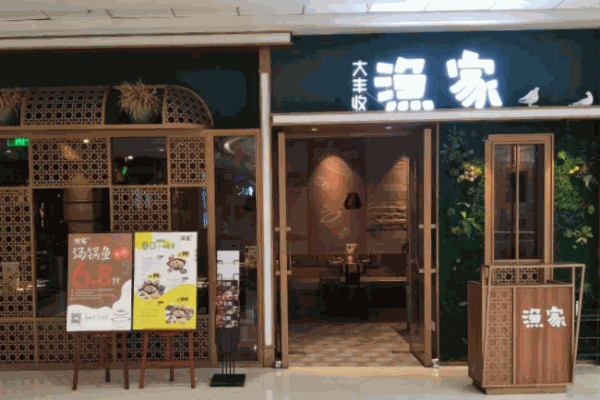 大丰收渔家