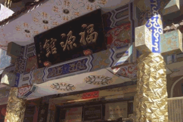 福源馆