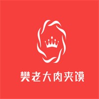 樊老大肉夹馍加盟
