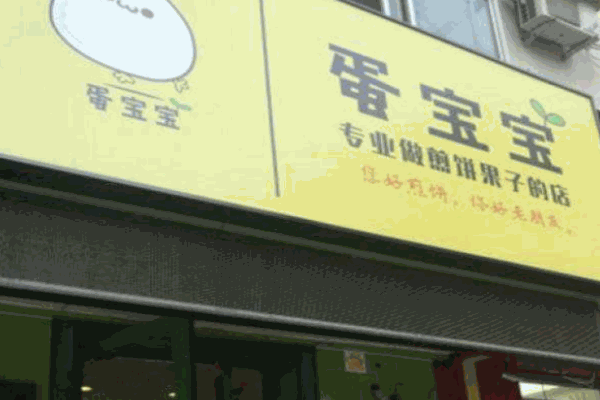 蛋宝宝煎饼果子