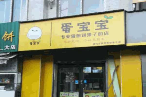 蛋宝宝煎饼果子