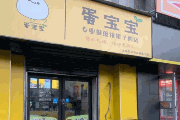 蛋宝宝煎饼果子