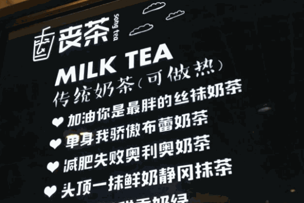 丧茶奶茶