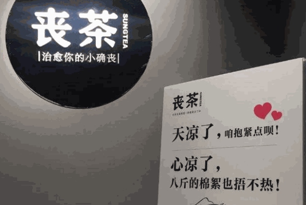 丧茶奶茶