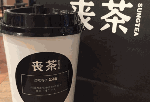 丧茶奶茶