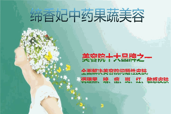 缔香妃护肤品