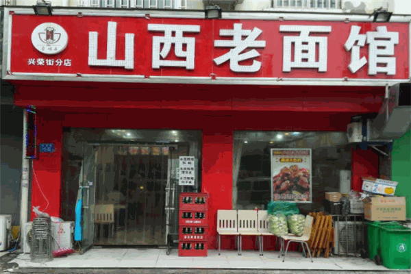 山西老面馆