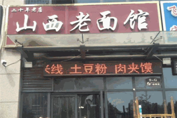 山西老面馆