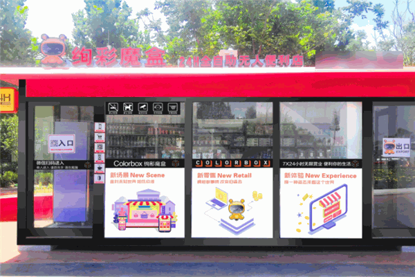 绚彩魔盒无人便利店