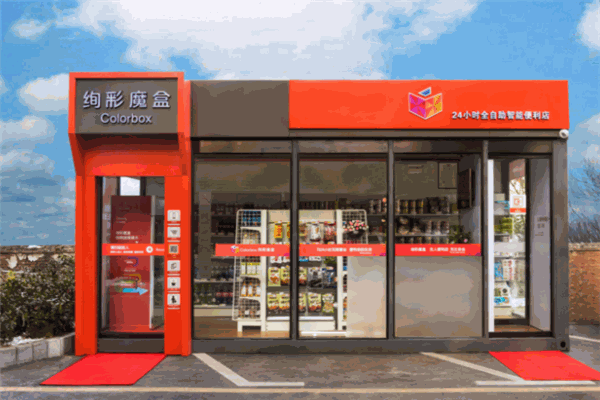 绚彩魔盒无人便利店