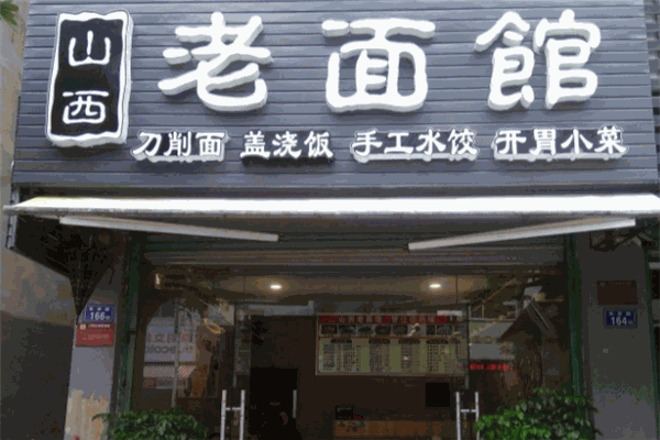 山西老面馆