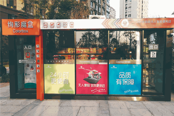 绚彩魔盒无人便利店