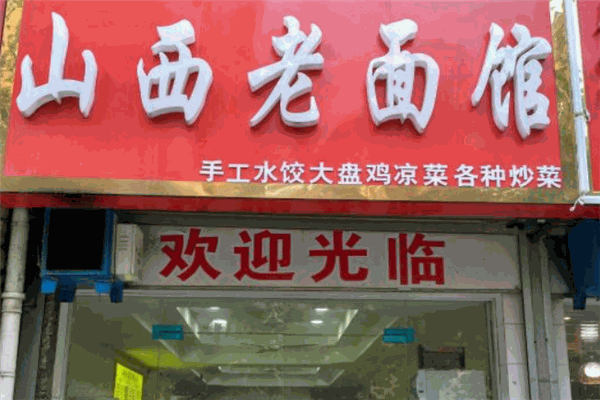 山西老面馆