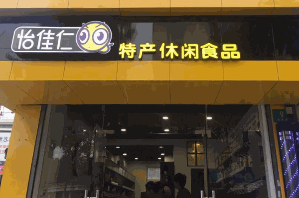 怡佳仁休闲食品