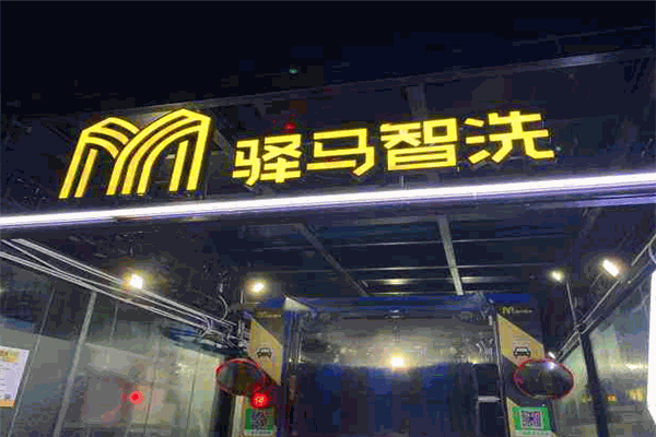 驿马智洗