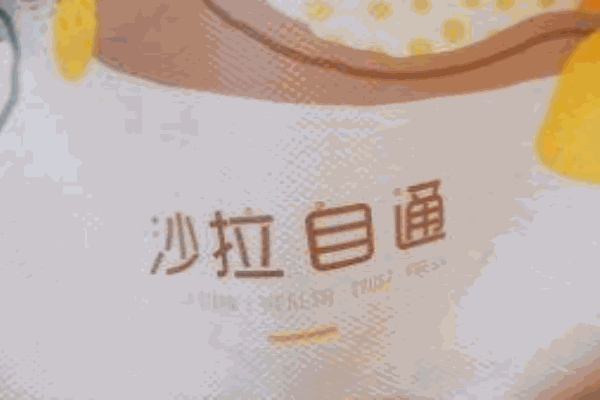 沙拉自通