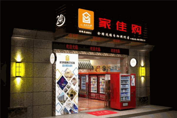 家佳购无人超市