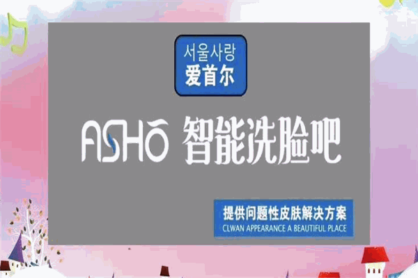 爱首尔智能洗脸吧