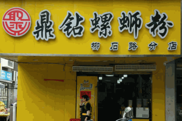 鼎钻螺蛳粉